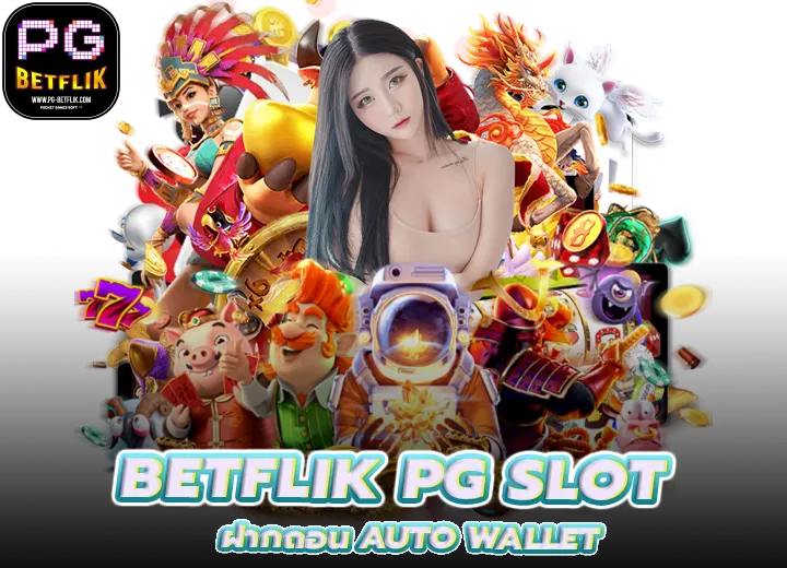 BETFLIK PG SLOT ฝากถอนauto