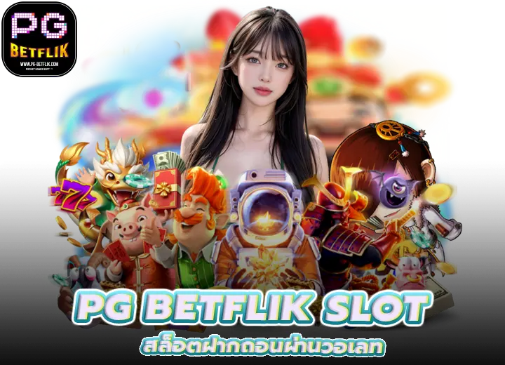 PG BETFLIK ฝากถอนผ่านวอเลท