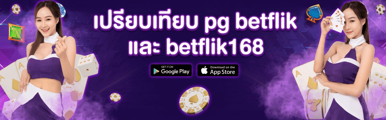 pg betflik vs betflik168 2026 ต่างกันยังไง ปก