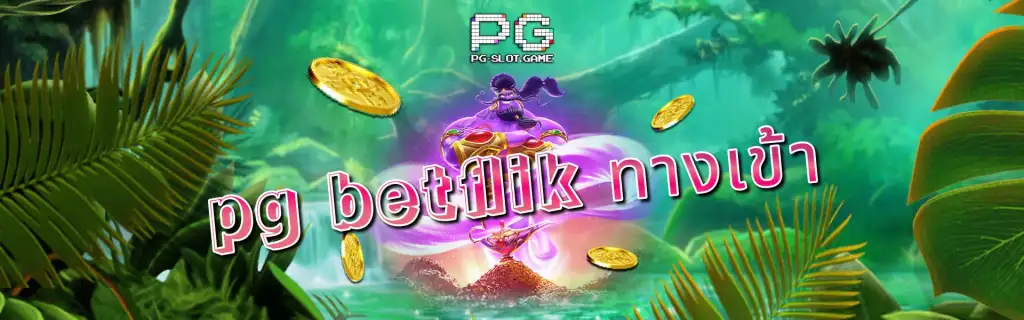pg betflik ทางเข้า 2026 ลิงค์ PG สล็อตล่าสุด ปก