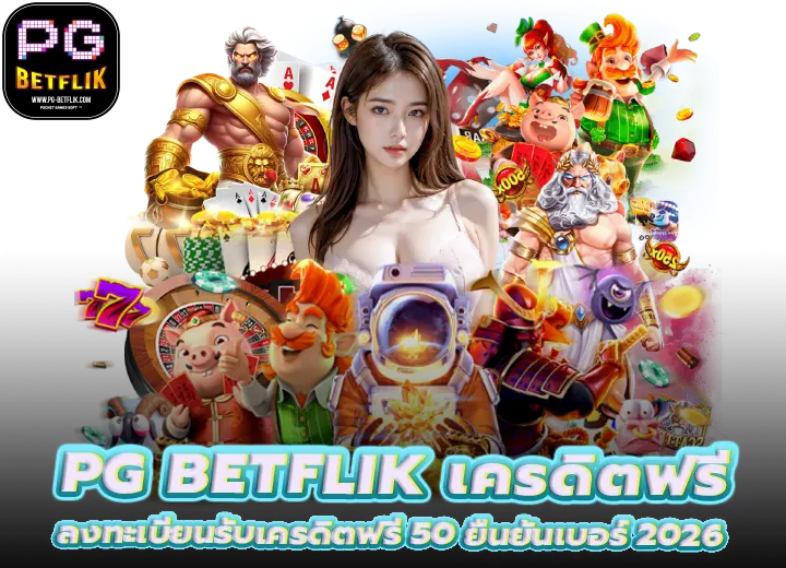 pg betflik เครดิตฟรี ยืนยันเบอร์