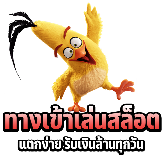 ทางเข้าเล่นสล็อตได้กำไรทุกวัน