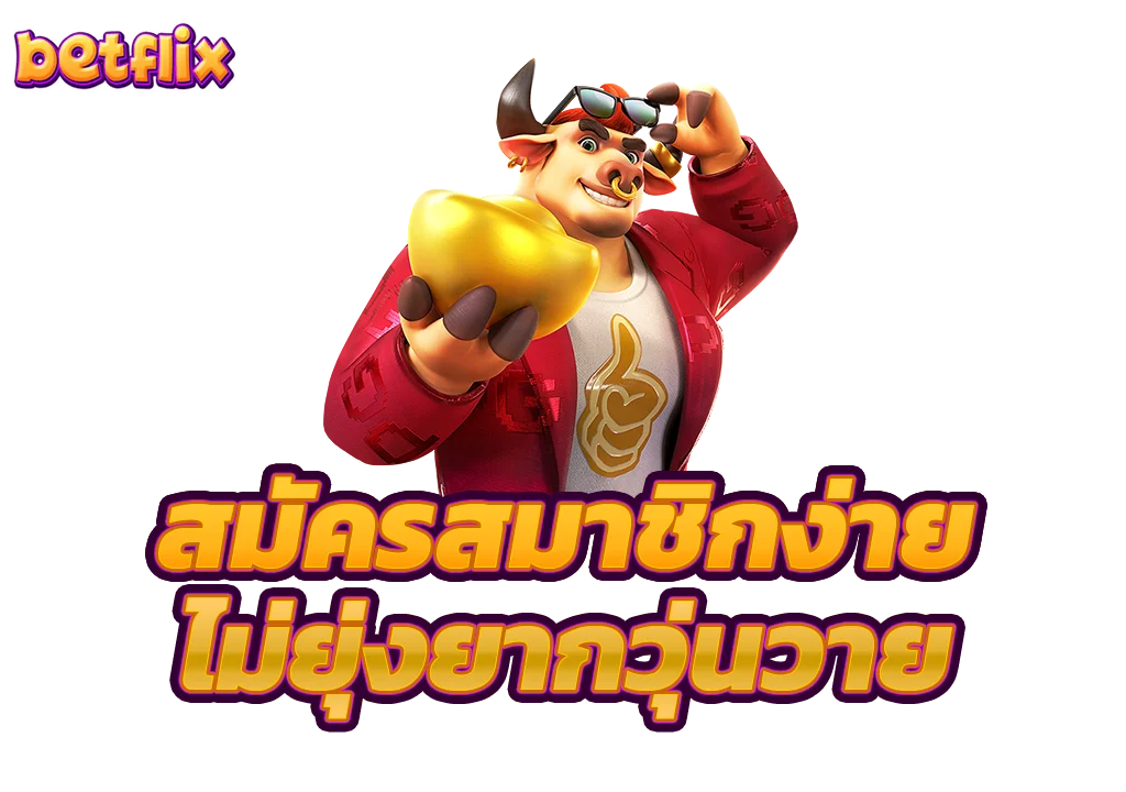 สมัครสมาชิกค่ายเบทฟิกไม่ยุ่งยากวุ่นวาย