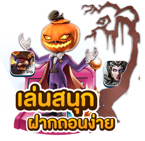 สล็อตเล่นสนุกฝากถอนง่าย
